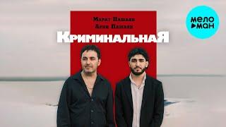 Марат Пашаян, Арни Пашаян - КРИМИНАЛЬНАЯ (Single 2024)