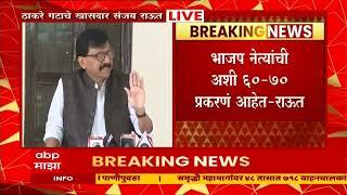 Sanjay Raut Full PC : गरज पडल्यास उद्धव ठाकरे Ratnagiri Barsu मध्ये जातील : संजय राऊत