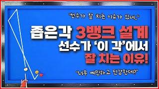 좁은각 3뱅크샷을 선수들이 잘 치는 이유를 아세요?↗(15시스템 쉽고,정확합니다)