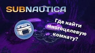 Где найти чертеж МНОГОЦЕЛЕВОЙ КОМНАТЫ в игре Subnautica?