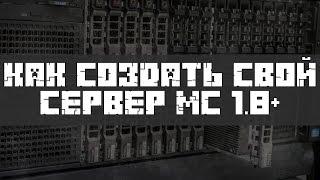 Как создать свой сервер Minecraft 1.8+