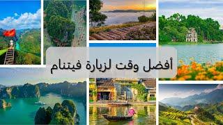 أفضل وقت لزيارة فيتنام/ Best time to visit Viet Nam