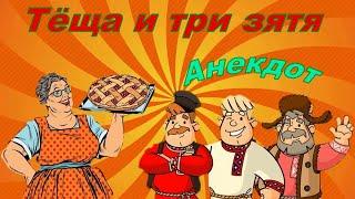 Тёща и три зятя Анекдот