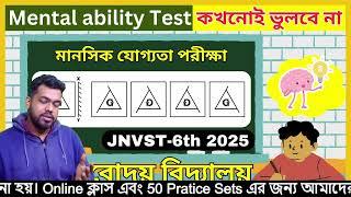 Navodaya Mental Ability test | নবোদয় বিদ্যালয়  প্রবেশিকা পরীক্ষা | Part 1 | JNVST6th 2025