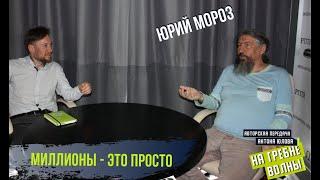 Советы молодым предпринимателям. Правила бизнеса. Юрий Мороз.