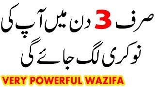 powerful wazifa for job | jaldi nokri hasil karne ka wazifa | wazifa for hajat