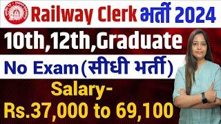 RAILWAY CLERK RECRUITMENT 2024 | RAILWAY VACANCY 2024 | RRB JOBS VACANCY 2024 LATEST JOBS JULY 2024