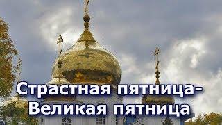 СТРАСТНАЯ ПЯТНИЦА//Видео поздравление