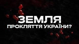 Земля: Головний дар та прокляття України