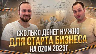 Сколько денег нужно для старта бизнеса на Ozon в 2023г. Кейс Андрея