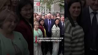 Лукашенко: Наши люди! #shorts #лукашенко #новости #политика #беларусь #россия #иркутск