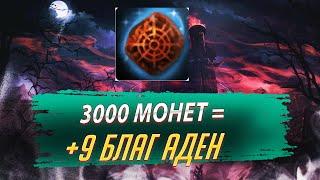 3000 монет = Благословенный Талисман Адена +9. Lineage 2 Essence - PVEfun