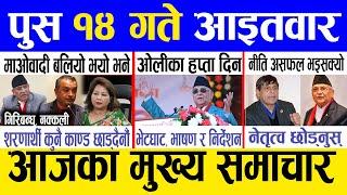 Today news  nepali news | aaja ka mukhya samachar, nepali samachar live | Push 14 gate 2081