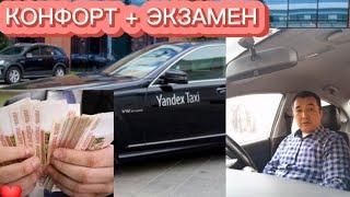 Экзамен  КОМФОРТ + Яндекс Про