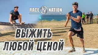 СЛОЖНАЯ ПОЛОСА ПРЕПЯТСТВИЙ | RACE NATION | OCR