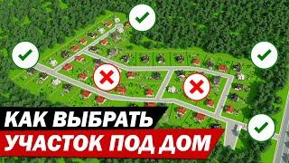 ТОП-9 секретов как выбрать хороший земельный участок под дом?