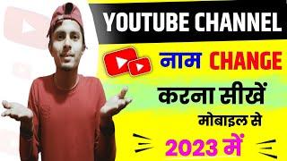 Youtube channel name kaise change kare 2023 | how to change youtube channel name | creator masoom |