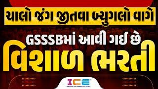 GSSSBમાં આવી ગઈ છે વિશાળ ભરતી ll ચાલો જંગ જીતવા બ્યુગલો વાગે GSSSB Notification 2024 - ICE RAJKOT