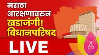 Maharashtra Assembly Monsoon Session Live 2024: Day 6 | राज्यात विधानपरिषद पावसाळी अधिवेशन | Saam Tv