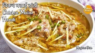 Chicken Malai Handi Recipe | Murgh Malai Handi | Boneless Chicken Gravy | Creamy Chicken Recipe