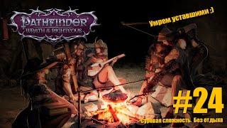 №24 Pathfinder: Wrath of the Righteous.  Без отдыха, на ачивку. Нечестная Сложность. Путь Трикстера.