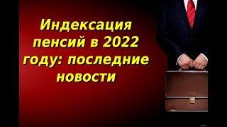 Индексация пенсий в 2022 году последние новости. Будет ли индексация пенсии в 2022 году.