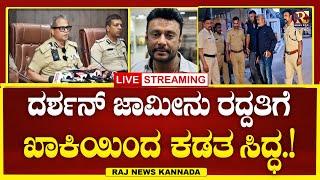 LIVE | Darshan case : ದರ್ಶನ್ ಗೆ ಹೊಸ ಟ್ವಿಸ್ಟ್  ಕೊಟ್ಟ ಖಾಕಿ ಟೀಮ್ .! | Raj news Kannada