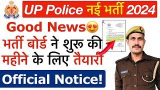Good News  UP Police Re-Exam को लेकर भर्ती Board Notice! UP Police Constable Re-Exam Date 2024