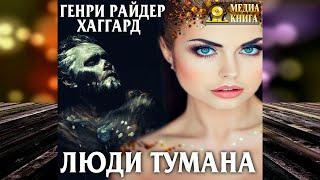 Люди тумана (Генри Райдер Хаггард) Аудиокнига