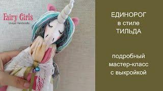 Игрушка Единорог в стиле Тильда. Подробный мастер-класс с выкройкой от Fairy Girls