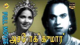 Ashok Kumar Tamil Full Movie || M. K.Thyagaraja |Bhagavathar |Raja Chandrasekhar| TVNXT Tamil Movies