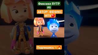 ФИКСИКИ RYTP #6 #фиксики #rytp #ритп #приколы #shorts #мемы