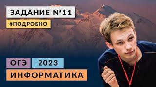 Разбор задания 11 | Информатика ОГЭ 2023 | Подробно