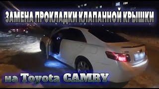 Замена прокладки клапанной крышки на Toyota Camry 40 (Тойота Камри 40 кузов) замена свечей зажигания