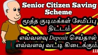 Senior Citizen Saving Scheme | Post office saving scheme in tamil | Star Online