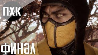 Mortal Kombat 11 Aftemath. Прохождение 2. Новая история.