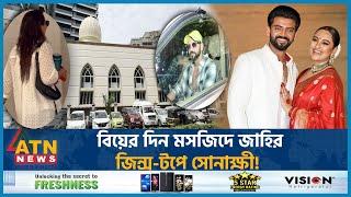 কোন রীতিতে বিয়ে? মসজিদে জাহির, জিন্স-টপে সোনাক্ষী! | Sonakshi Sinha | Zaheer | Wedding | ATN News