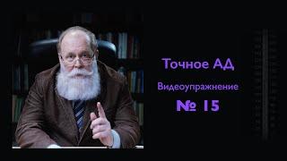 Точное измерение артериального давления. Упражнение 15