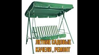 Летние садовые качели ремонт