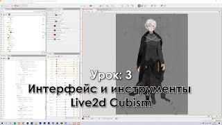 Туториал по Live2D. Урок 3: Интерфейс и инструменты Live2d Cubism