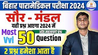 bihar paramedical gk question 2024 | paramedical vvi question 2024 | paramedical class 2024 |