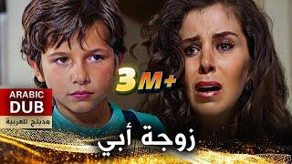 زوجة أبي - فيلم تركي مدبلج للعربية | Üvey Anne