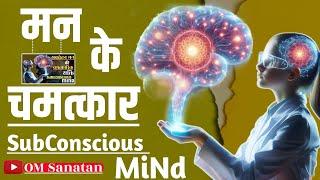 मन के चमत्कार | Power Of Subconscious Mind | Change Your Mind Power !