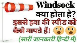 Windsock in hindi/windsocks Kya hota hai/windsock ka use kaha karate hai/what is windsock how to use