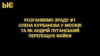 Розганяємо зраду #1 ... Олена Курбанова у Москві та як Андрій Луганський розганяє фейки