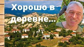 Болгарское село Винарско. Субъективное мнение!