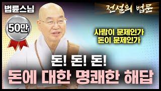 돈!돈!돈! 돈에 대한 명쾌한 해답 [전설의 법문]│'법륜스님'편