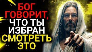 𝐆𝐨𝐝 𝐌𝐞𝐬𝐬𝐚𝐠𝐞: ЧТО ТЫ ИЗБРАН СМОТРЕТЬ это | Божье послание сегодня | Божье послание сейчас