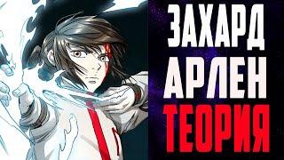 БАШНЯ БОГА ТЕОРИЯ |  ЗАХАРД И АРЛЕН СВЯЗАНЫ |  МИР ЗА ПРЕДЕЛАМИ БАШНИ