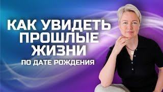 Как по дате рождения понять, кем вы были в прошлой жизни? Опыт прошлых инкарнаций. Реинкарнация души